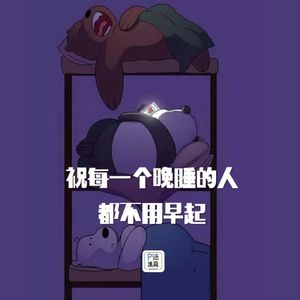 第11话：祝每一个晚睡的人都不用早起