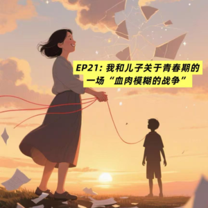 EP21 Katie姐姐：我与儿子关于青春期的一场"血肉模糊的战争" | 女人与小孩