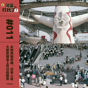 Vol.11 从炸鸡到月球，日本人在大阪世博会上开过的眼界