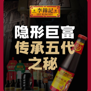 李锦记：不准离婚、禁止婚外情，这个低调豪门如何富过五代？