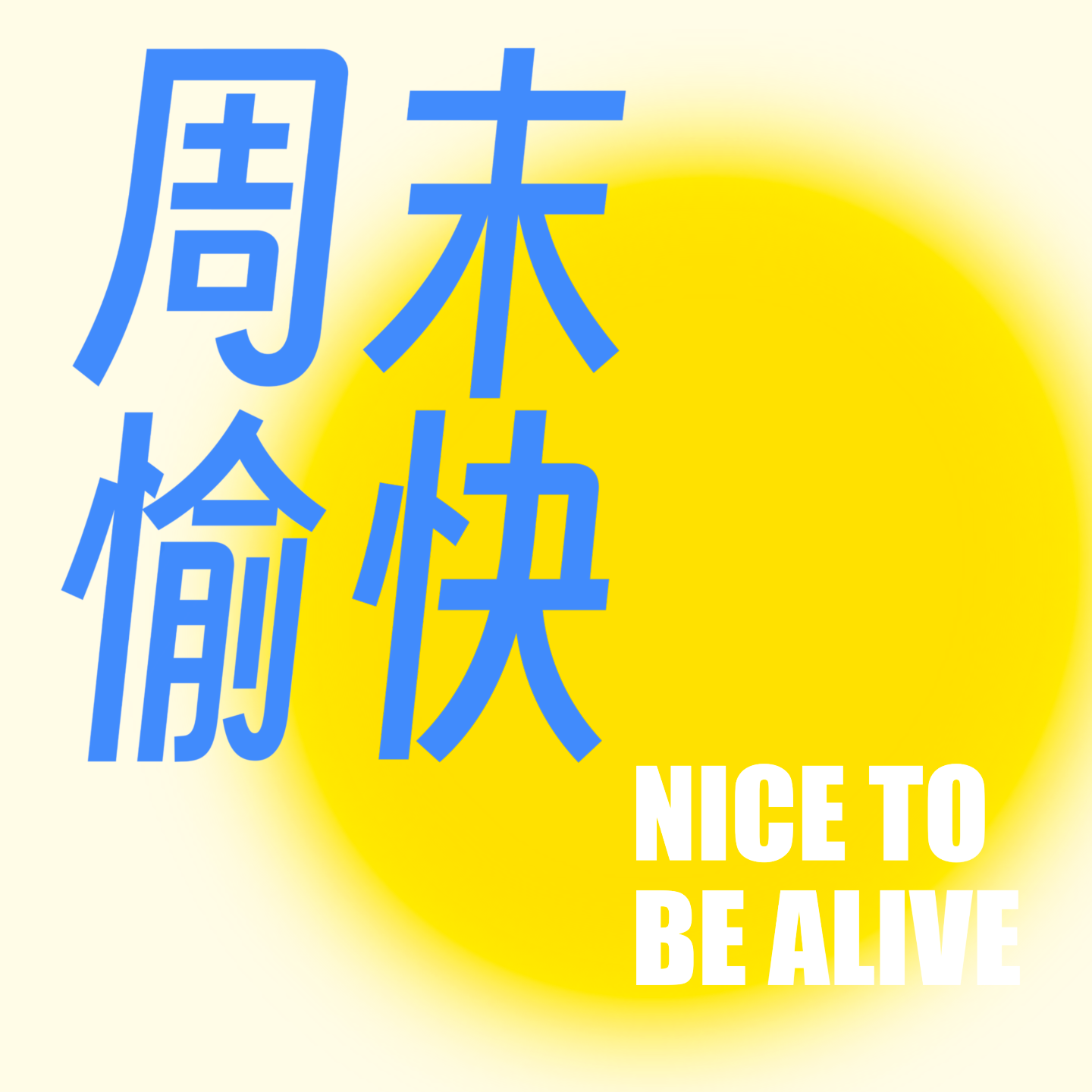 16.播音系vs电影系！我们的传媒生活大揭秘！ episode artwork