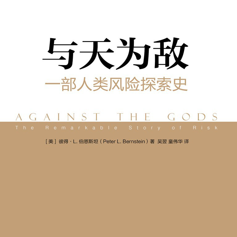 《与天为敌：一部人类风险探索史》/《Against the Gods》 episode artwork