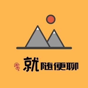 就随便聊