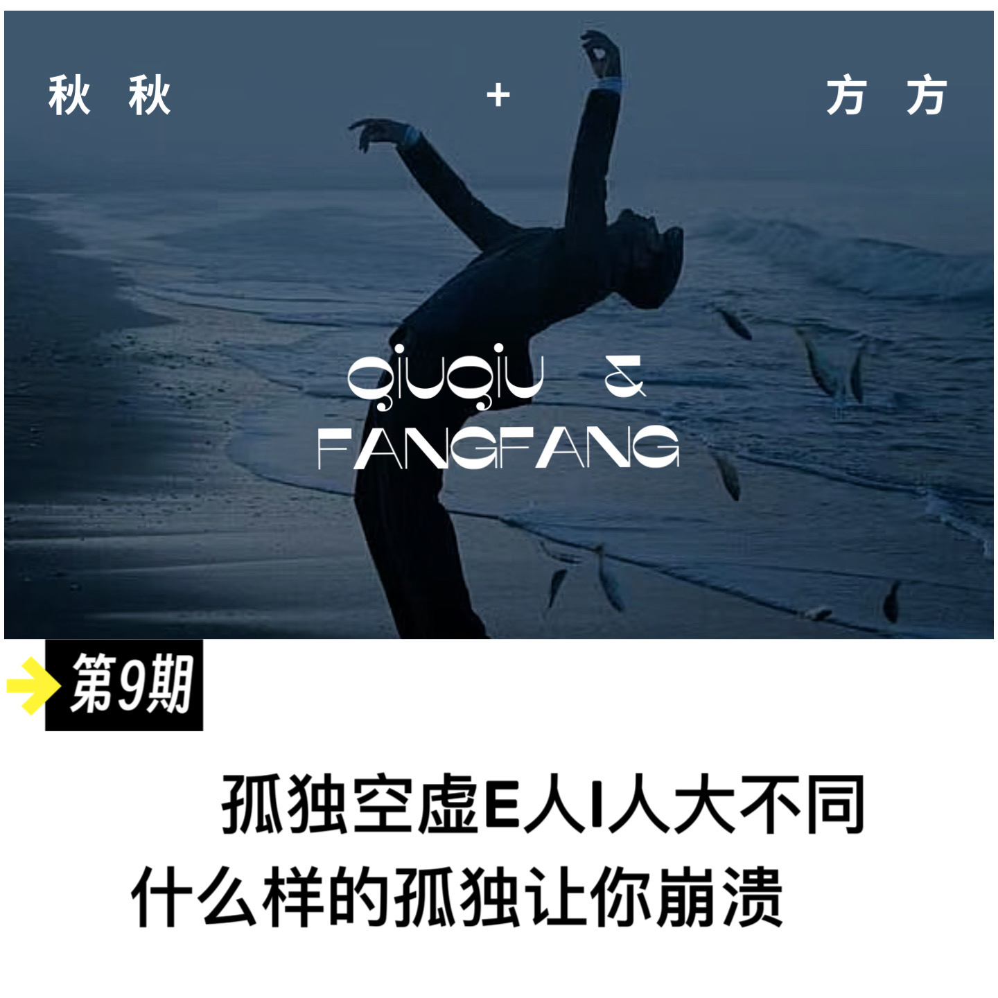 第9期-孤独空虚E人i人大不同，什么样的孤独让你崩溃 episode artwork