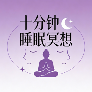 十分钟睡眠冥想课程入门