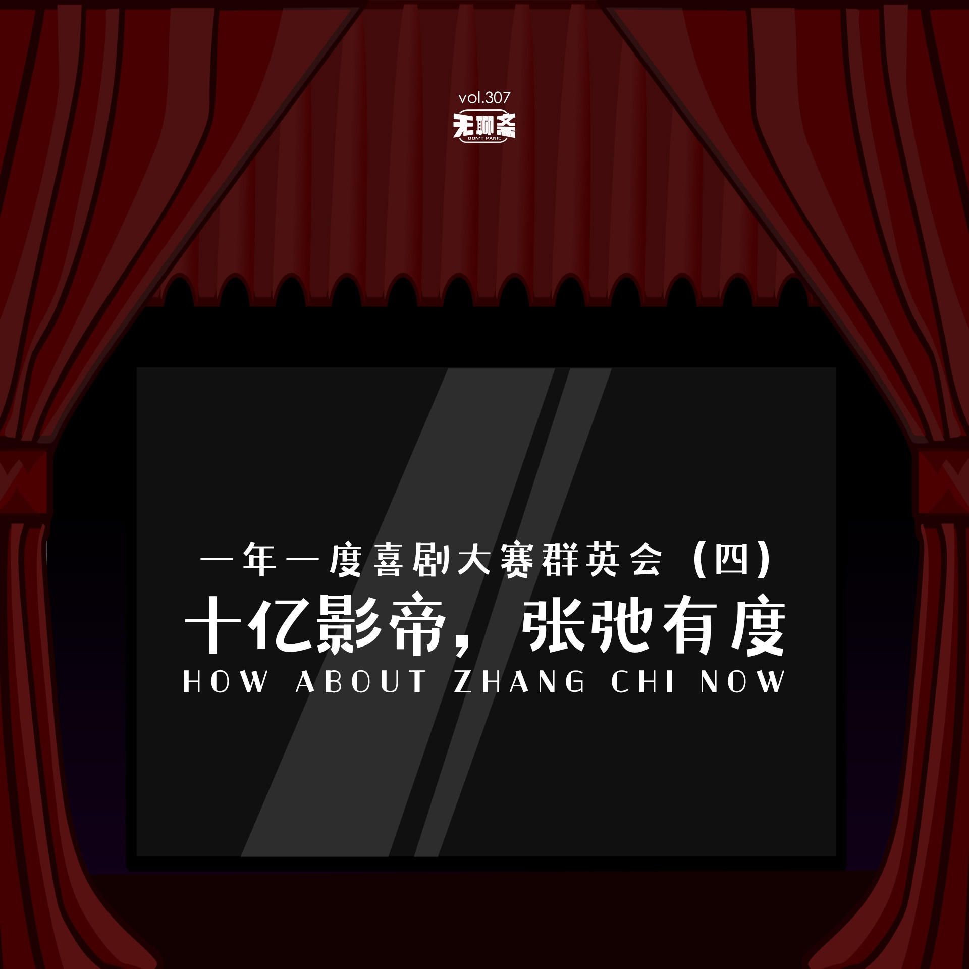 vol.307 一年一度喜剧大赛群英会：十亿影帝，张弛有度