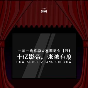 vol.307 一年一度喜剧大赛群英会：十亿影帝，张弛有度