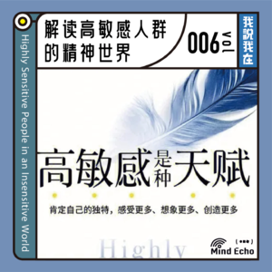 vol.006 天赋异禀：解读高敏感人群的精神世界