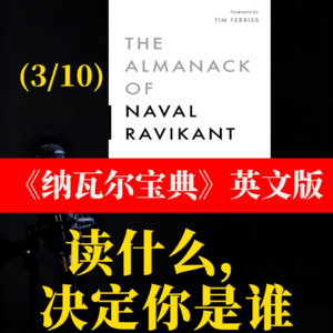 英文版《纳瓦尔宝典》解读 3.读什么， 决定你是谁
