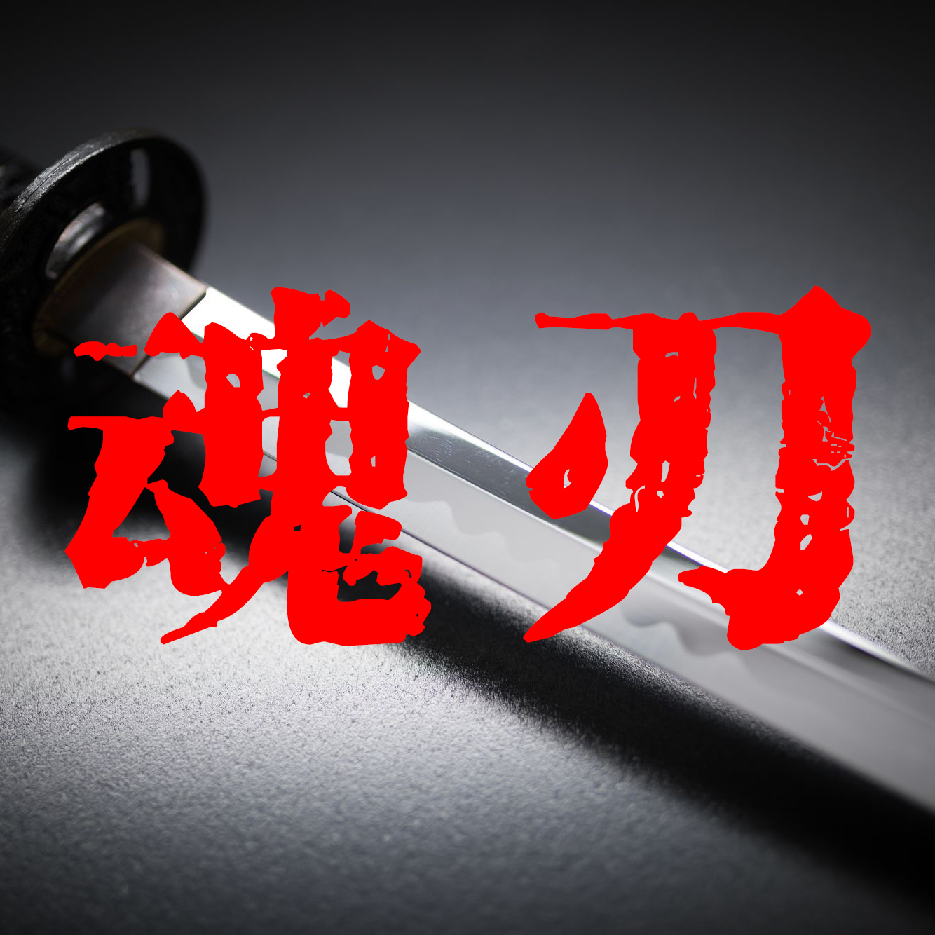 cover of episode Vol.33-上：我买了一把魂环刀，它有弑主的念头；村子里有一对夫妻被人下阴法
