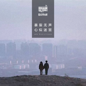 vol.116 暴裂无声，心似迷宫