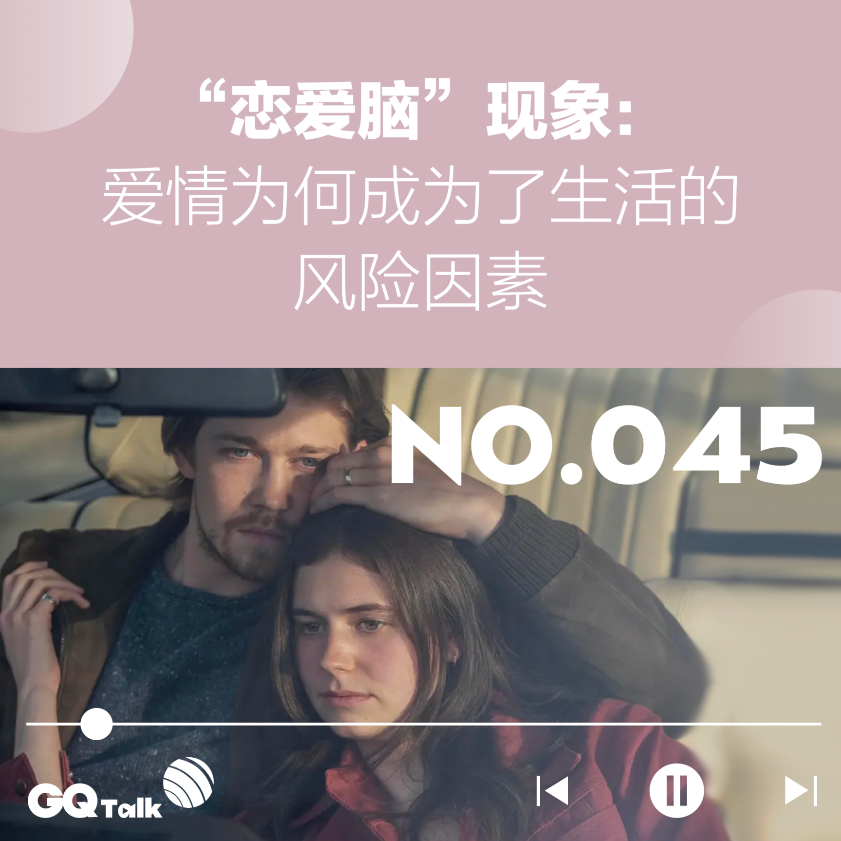 cover of episode 【046】“恋爱脑”现象：爱情为何成为了生活的风险因素