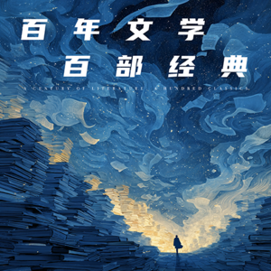 百部经典 百年人生