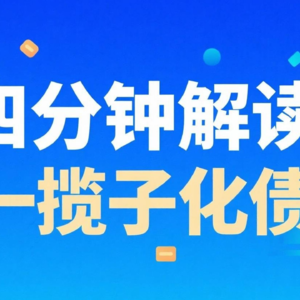 四分钟解读一揽子化债