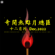 三好晚报 - 奇闻热点月总汇（十二月刊）