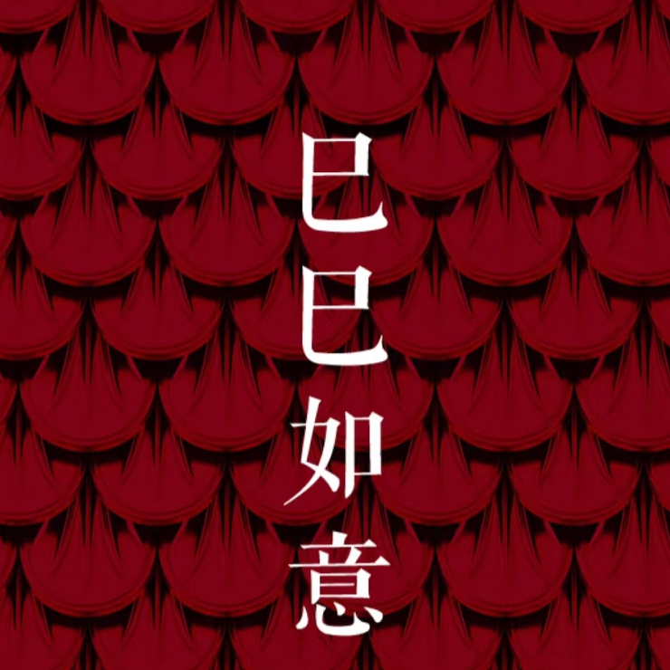 33-戊寅月运！开工后的第一个月，听听看怎么给乙巳年开一个好头吧~ episode artwork