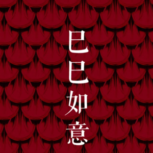 33-戊寅月运！开工后的第一个月，听听看怎么给乙巳年开一个好头吧~