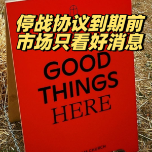 停战协议到期前，市场只看好消息