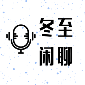 冬至闲聊