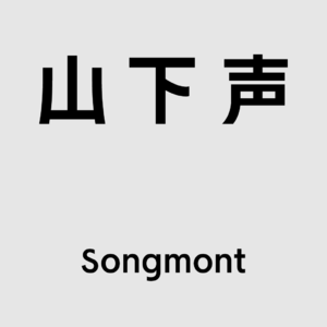 山下声VoL.6｜曹斐：向后看的决心