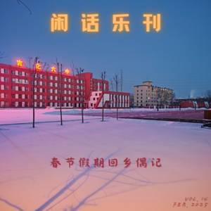 闲话乐刊Vol.14①没出正月就是年,来听听我们春节假期的回乡偶记