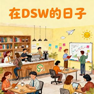 与齐华栋、裴谕新老师聊DSW