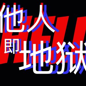 他人即地狱