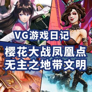VG游戏日记：樱花大战凤凰点【VG聊天室290】
