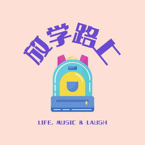 放学路上播客