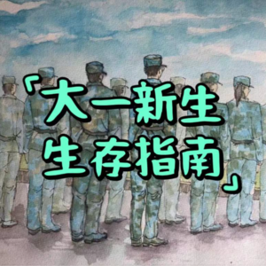 No.10 大一新生生存指南