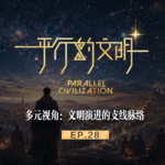 【平行的文明-众星的闪耀】EP28:多元视角-文明演进的支线脉络