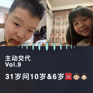 VOL.9 10岁的侄儿想躺平，6岁的外甥女不喜欢自然卷