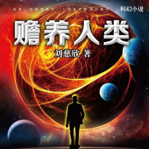 《赡养人类》下丨资本主义发展到最后的极致推演