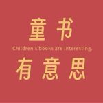 童书有意思