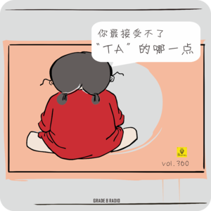 【vol.360】你最接受不了“TA”的哪一个点？