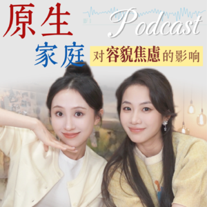 003.原生家庭对容貌焦虑的影响 | 为什么漂亮女孩也有容貌焦虑