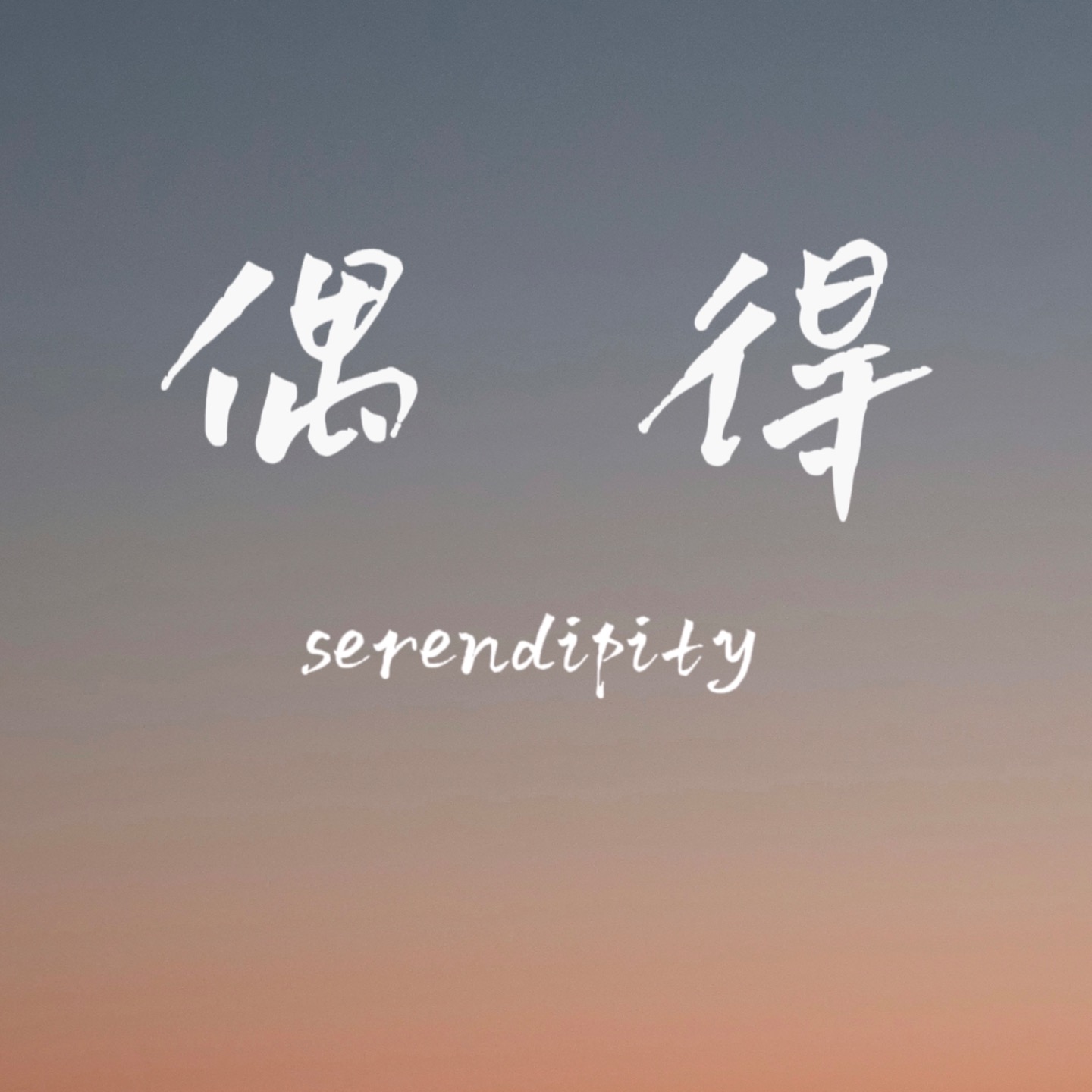 偶得