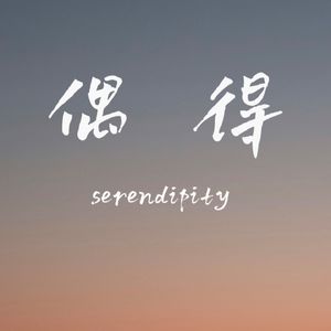偶得