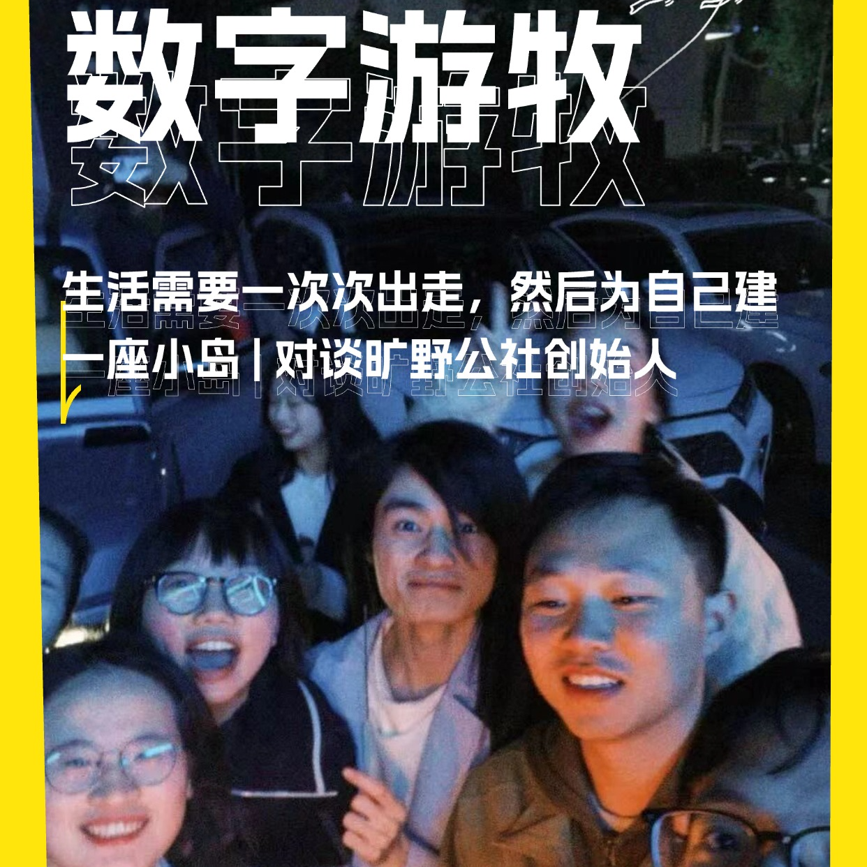 生活需要一次次出走，然后为自己建一座小岛 | 对谈旷野公社创始人 episode artwork