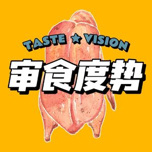 审食度势