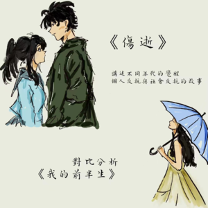 对比分析《伤逝》和《我的前半生》主题异同