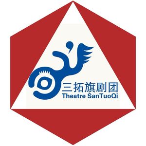 三拓旗剧团