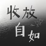收放自如free
