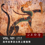 101 龙年往事及北京上香指南