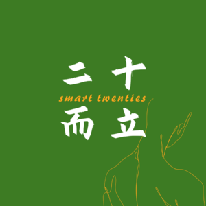 二十而立 SmartTwenties