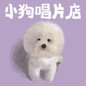 小狗唱片店