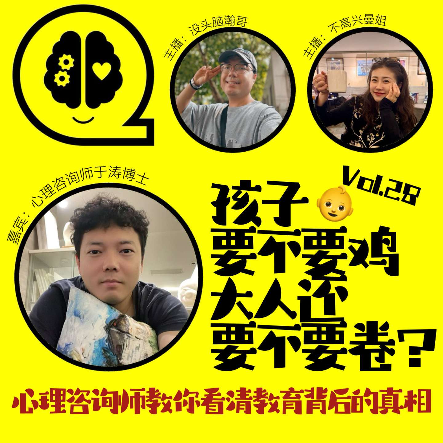 Vol.28 孩子要不要鸡，大人还要不要卷？心理咨询师教你看清教育背后的真相。 episode artwork