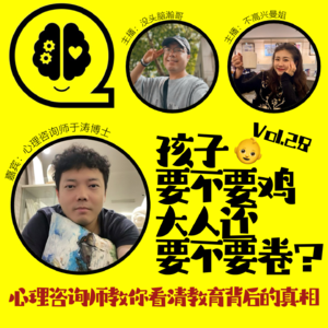 Vol.28 孩子要不要鸡，大人还要不要卷？心理咨询师教你看清教育背后的真相。