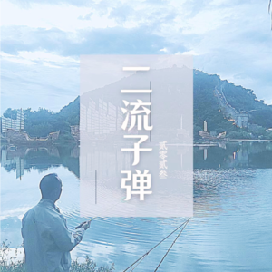 二流子弹