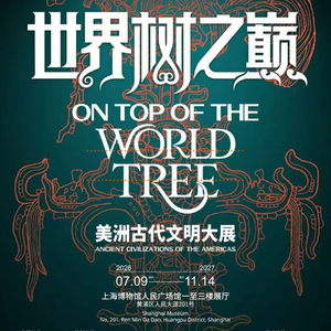 Vol.9 🎧导览 | 上博美洲展世界树之巅1.5小时基础导览